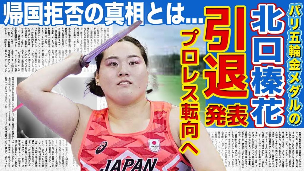 【やり投げ】金・北口榛花が引退...プロレス転向の真相に一同驚愕！！和田アキ子の「トド」発言で帰国拒否をしている真相...世界で活躍する陸上選手がハーフと言われる真相がやばい...