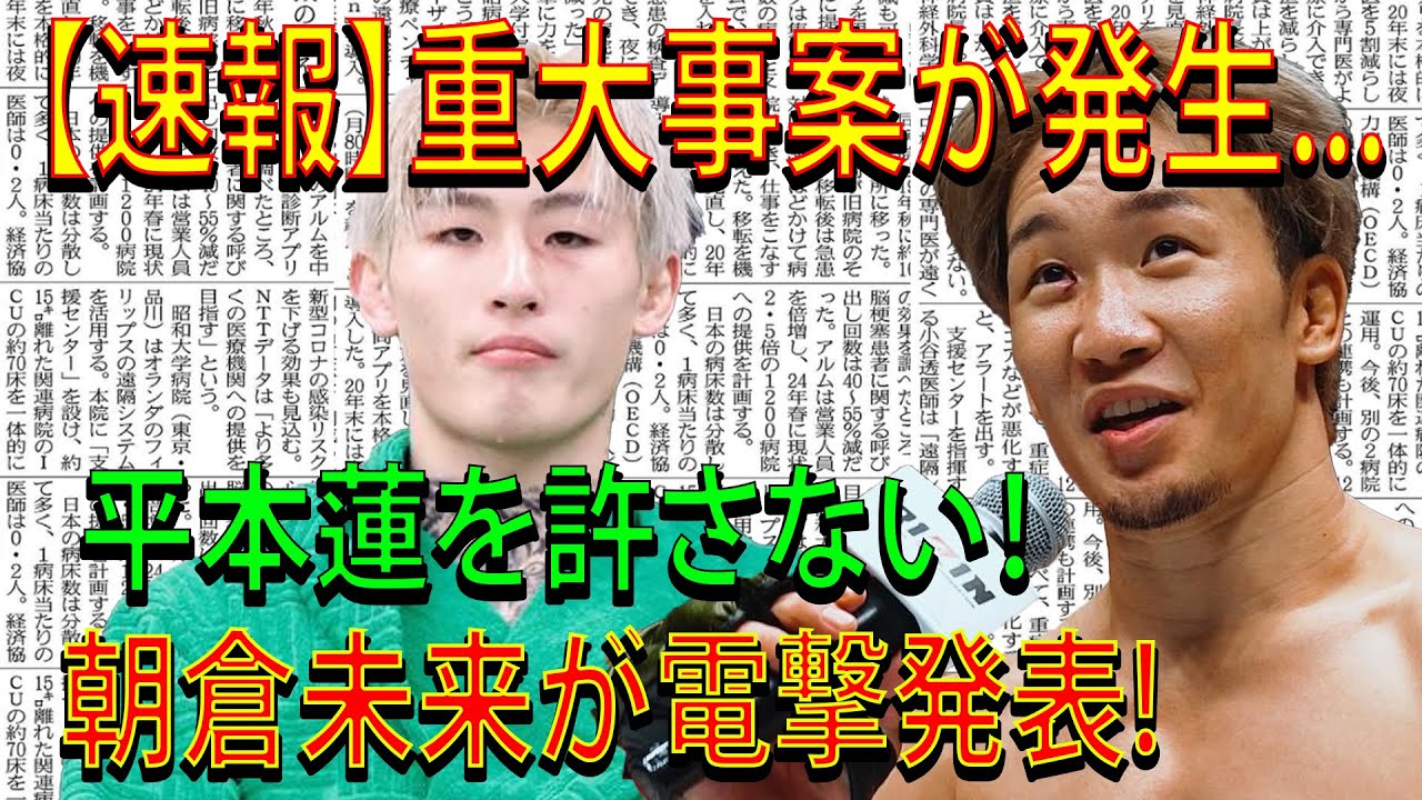 【速報】重大事案が発生...平本蓮を許さない！朝倉未来が電撃発表!