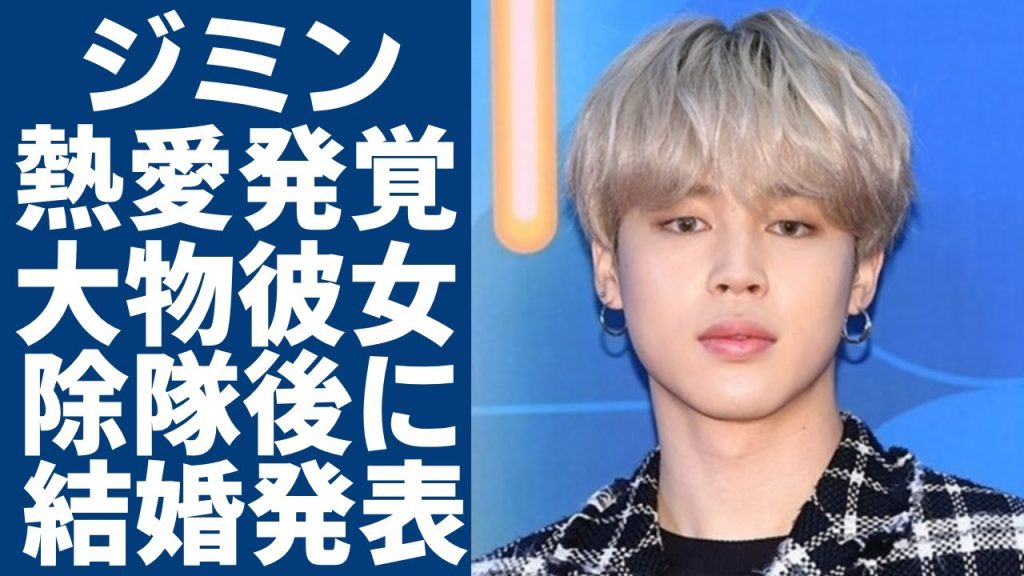 ジミンが突然の熱愛報道の真相...大物彼女の正体や除隊後に結婚発表と言われる実態に一同驚愕！BTSの人気メンバーの早期昇進に批判殺到の理由...抱える難病の正体に言葉を失う...