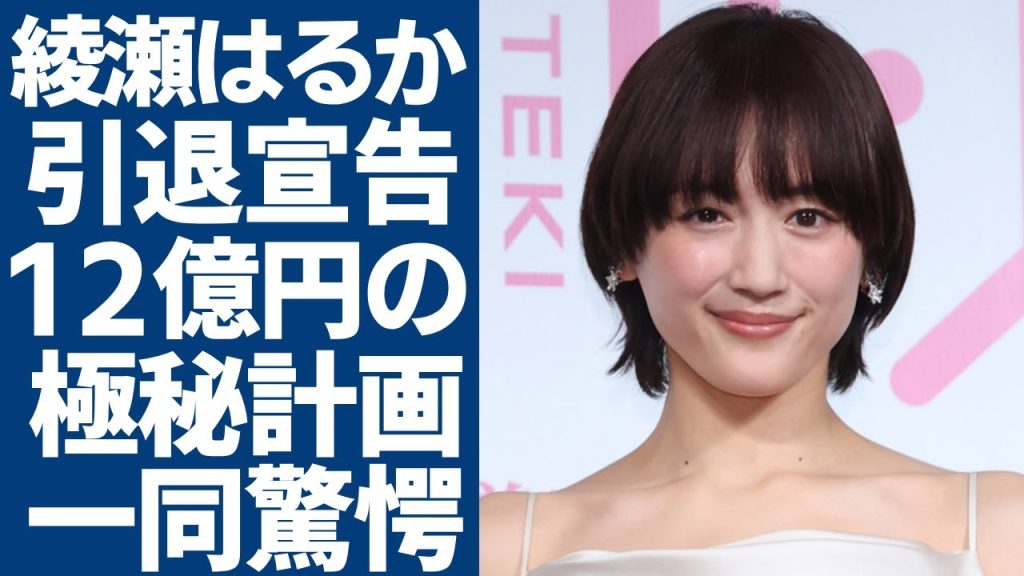 綾瀬はるかの引退宣告の真相…結婚後の”12億円で支える”極秘計画の内容に一同驚愕...！事務所公認の熱愛が発覚したSixTONESメンバーがヒモ状態の現在…芸能で低迷も安心な真相に言葉を失う...