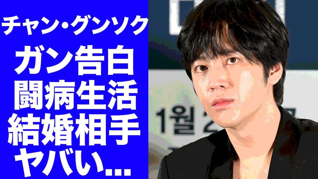 【驚愕】チャン・グンソクが発表した"ガン闘病"の真相...影で支え続ける妻の真相に驚きを隠せない...『美男ですね』でブレイクした韓国俳優の現在に言葉を失う...