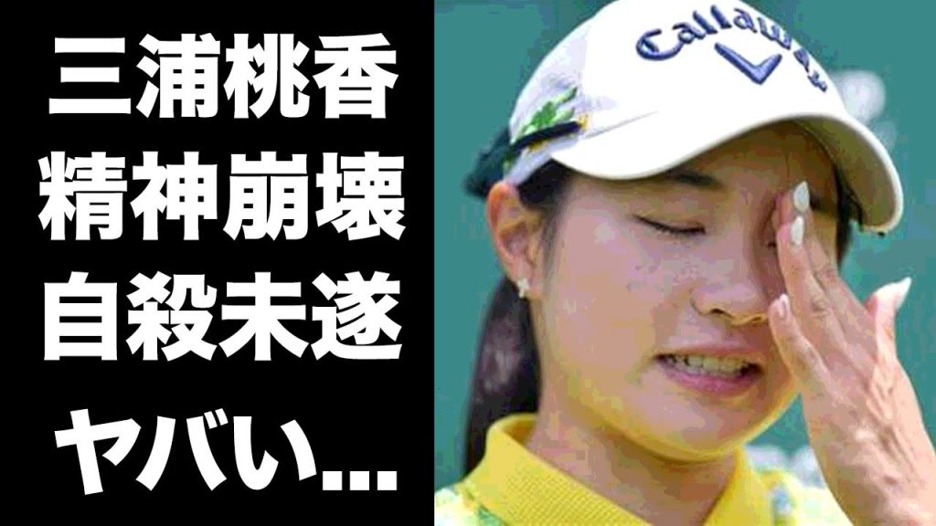 【驚愕】三浦桃香がした自⚪︎未遂の真相...三浦桃香が語った精神崩壊の理由に驚きを隠せない...『美人ゴルファー』の家族の正体...祖父の経歴に言葉を失う...
