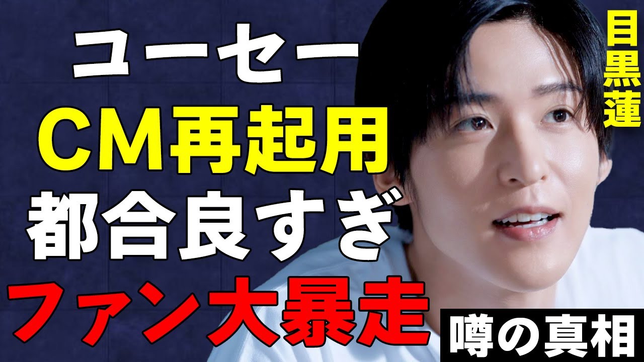 “性加害問題”でジャニタレを切ったコーセーが性懲りもなく目黒蓮を再起用…「まず謝罪しろよ。都合良すぎ」ファンも大激怒で一部の過激ファンが暴走…