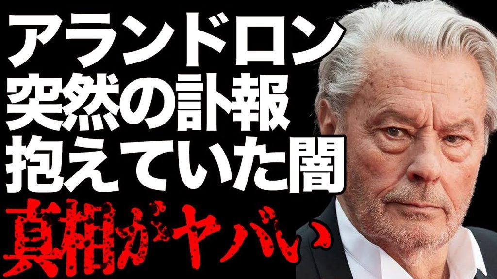 アラン・ドロンさんの突然の“訃報” …代表作"太陽がいっぱい"で有名な俳優が現役時代に抱えてた闇の真相に驚愕…大物俳優が語った秘話に言葉を失う…