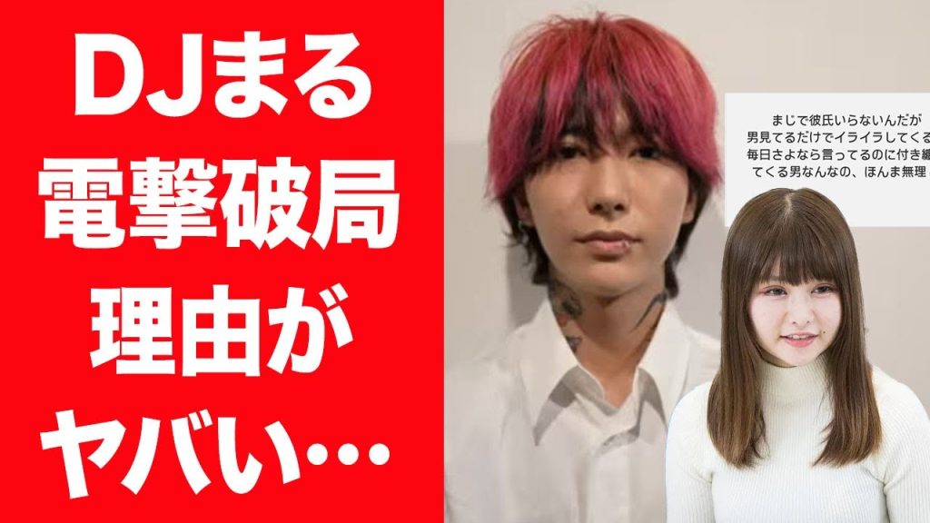 【驚愕】DJまるがストーカー行為を繰り返し彼女・戦慄かなのと電撃破局の真相…漏らした悲痛の叫びに言葉を失う…！『レペゼン』で活躍した人物が彼女を薬漬けに追い込んだ真相…暴露された最悪な姿に一同驚愕！