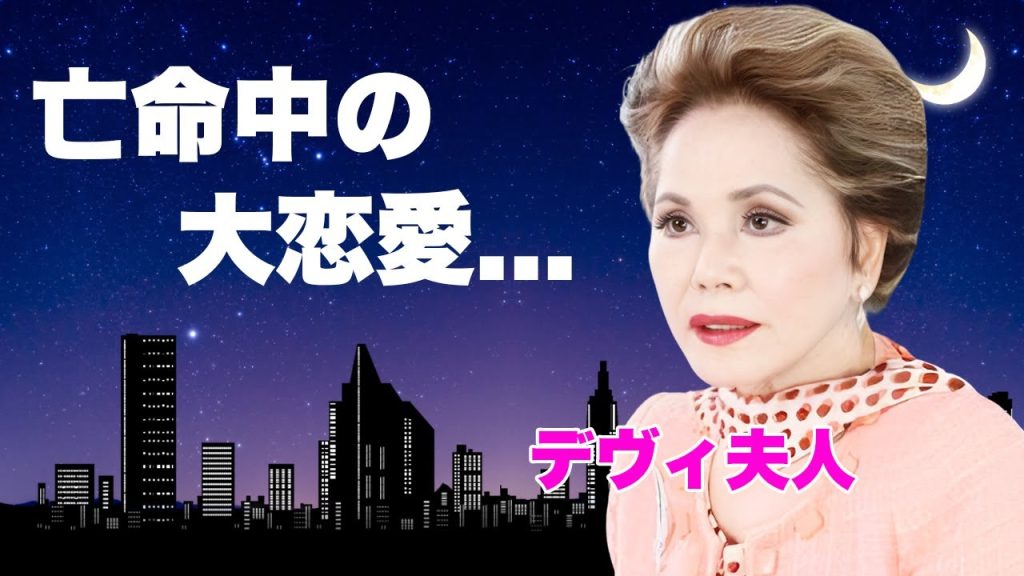 デヴィ夫人を追い求めたアラン・ドロンの晩年の生活...フランス亡命中の大恋愛に言葉を失う...『太陽がいっぱい』で有名な大物俳優がデヴィ夫人に伝えた想い...再婚しなかった理由に涙が零れ落ちた...