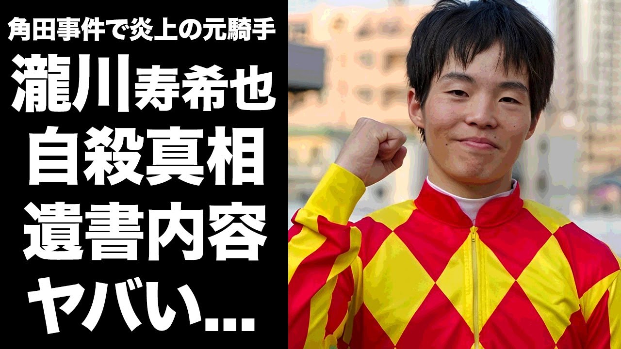 【驚愕】角田大河の訃報から炎上した瀧川寿希也も急死した真相...ドライアイスで人生の幕を降ろした最期に涙が零れ落ちた...『元騎手』のXに残された遺言内容に驚きを隠せない...