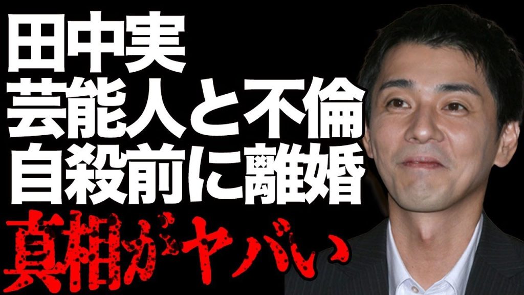 田中実が離婚し、この世を突然“去った”衝撃の真相…某有名アイドルが暴露した不倫の実態がヤバすぎる…兄弟や息子の現在の様子に驚きを隠せない…