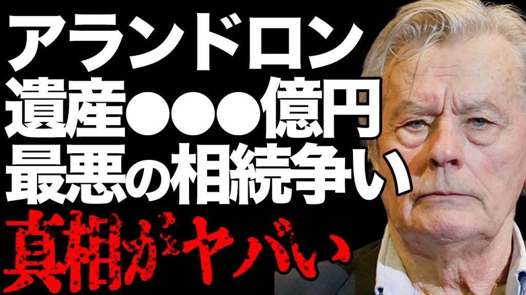 アラン・ドロンの遺産額に驚愕…代表作"太陽がいっぱい"などで有名な大物俳優の子供たちが遺産相続で揉めている理由に言葉を失う…最悪の衝撃エピソードにファンから批判が殺到して…