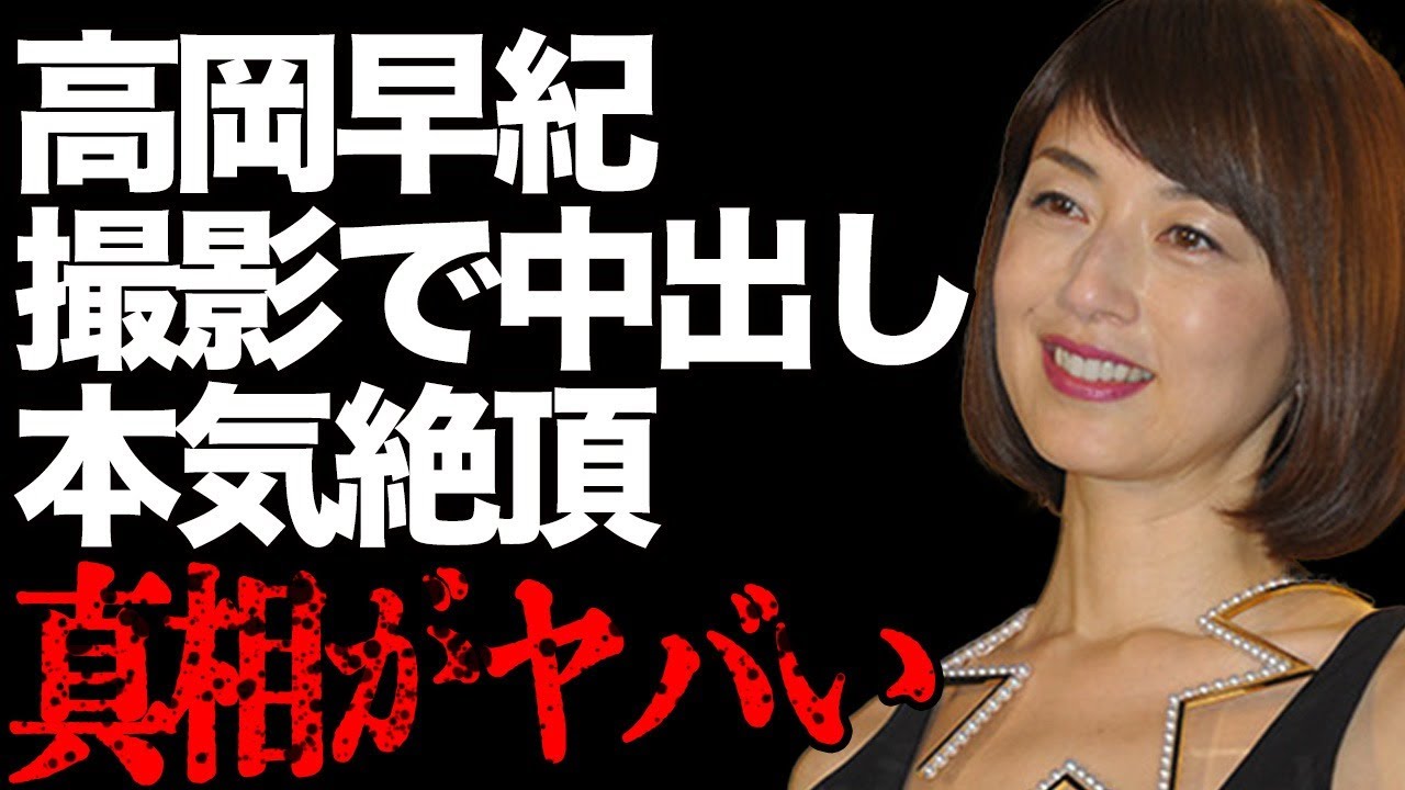 高岡早紀が“濡れ場”撮影中に“絶頂”の真相が…気に入った共演俳優とは即日合体してしまい…『忠臣蔵外伝 四谷怪談』などで有名な女優の”不倫相手”の正体に言葉を失う…
