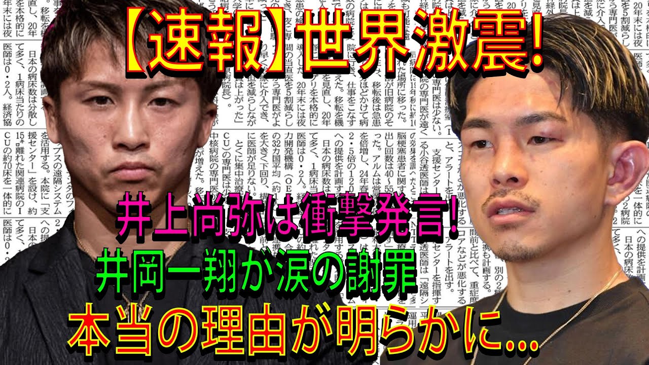 【速報】世界激震!井上尚弥は衝撃発言! 井岡一翔が涙の謝罪本当の理由が明らかに...