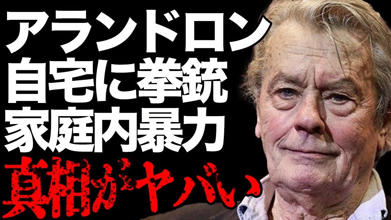 アラン・ドロン突然の“訃報” …代表作"太陽がいっぱい"などで有名な大物俳優が現役時代に抱えてた深すぎる闇の真相に言葉を失う…また野沢那智さんが語った衝撃エピソードが…