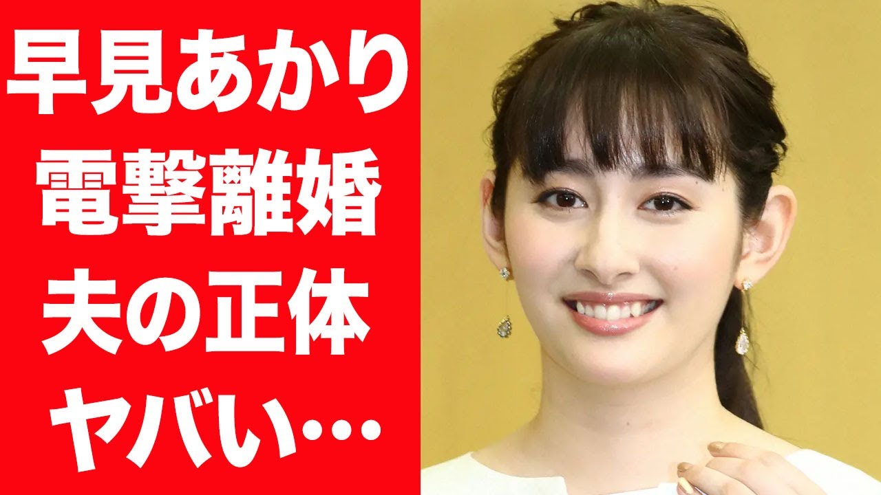 【驚愕】早見あかりが電撃離婚を発表…10年間の結婚生活を送った夫の正体や職業に驚きを隠せない…！『ももクロ』元メンバーが脱退した本当の理由…実は不仲で確執があった真相に一同驚愕…！