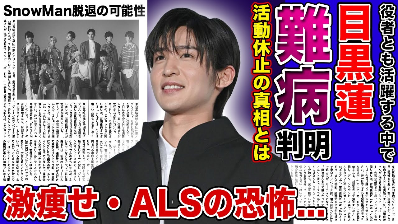 【衝撃】目黒蓮が隠し続ける難病の真相...活動休止を発表した裏で深刻になっていた体調がやばい！！激痩せが心配されるアイドルがSnowManを脱退すると言われる真相...現在の彼女の正体がやばい！