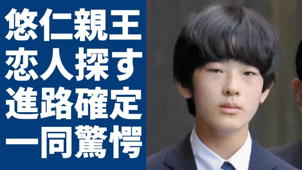悠仁親王の恋人を探すために紀子さまが必死にする現在…進路がついに確定と言われる真相に一同驚愕！「秋篠宮家」長男が知的障害の真相や皇室内の争いに驚きを隠さない...