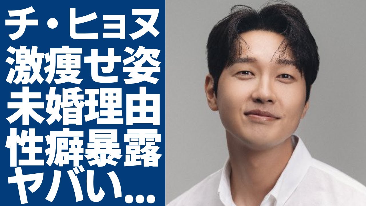 チ・ヒョヌが今でも結婚しない理由...暴露したヤバい性癖に一同驚愕...！「癒し系No.1」と呼ばれる俳優の一途な恋愛と激痩せした現在の姿に言葉を失う...