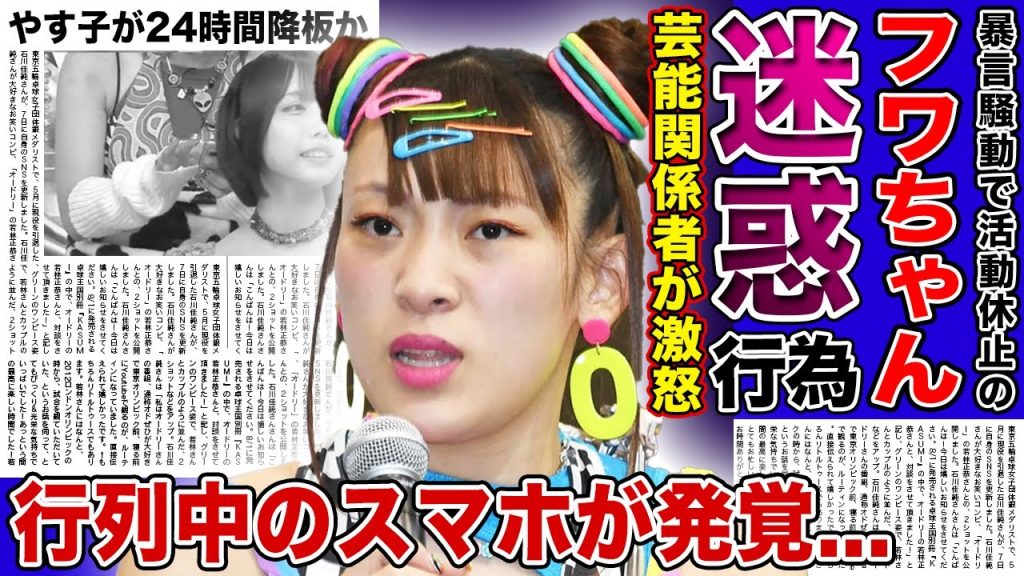 【衝撃】芸能関係者が暴露したフワちゃんの数々の迷惑行為がやばい...やす子が24時間テレビから降ろされる真相...粗品が語った今回の騒動の実態に驚きを隠せない！！活動休止となったフワちゃんの両親とは