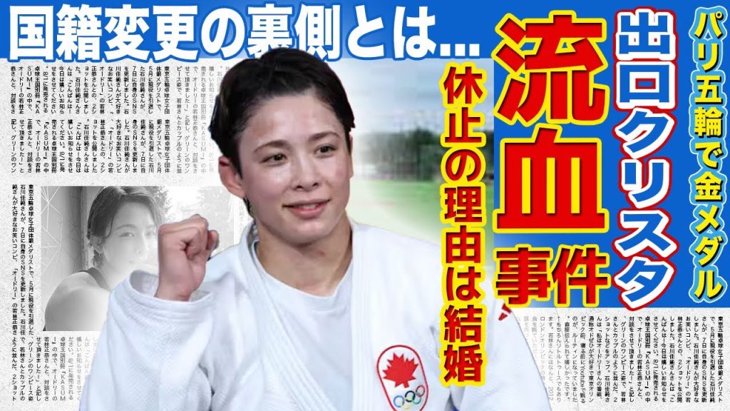 【女子柔道】出口クリスタが暴露した流血事件の真相...活動休止を発表した美人柔道選手の極秘結婚の裏側...パリ五輪で金メダルを獲得したアスリートの国籍変更の本当の理由とは