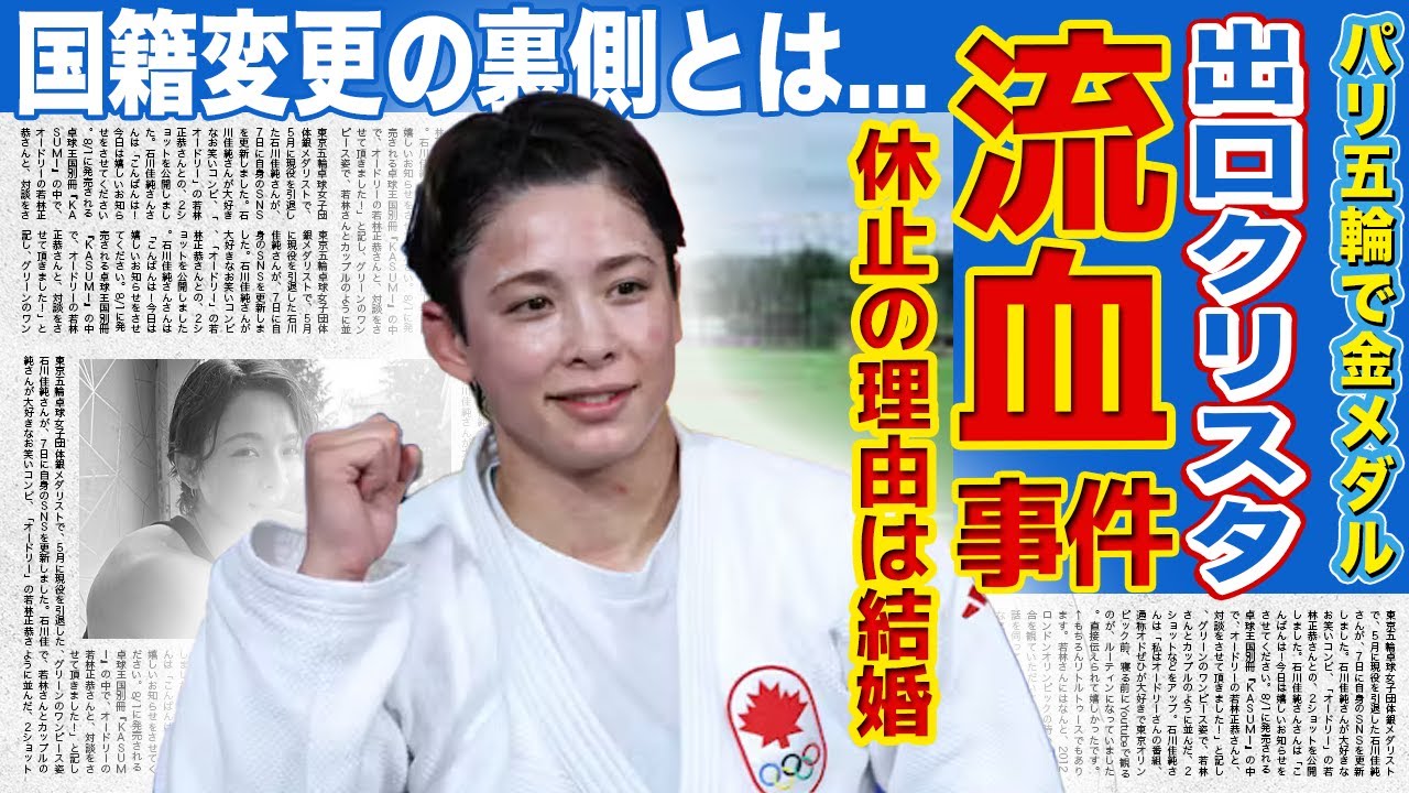 【女子柔道】出口クリスタが暴露した流血事件の真相...活動休止を発表した美人柔道選手の極秘結婚の裏側...パリ五輪で金メダルを獲得したアスリートの国籍変更の本当の理由とは