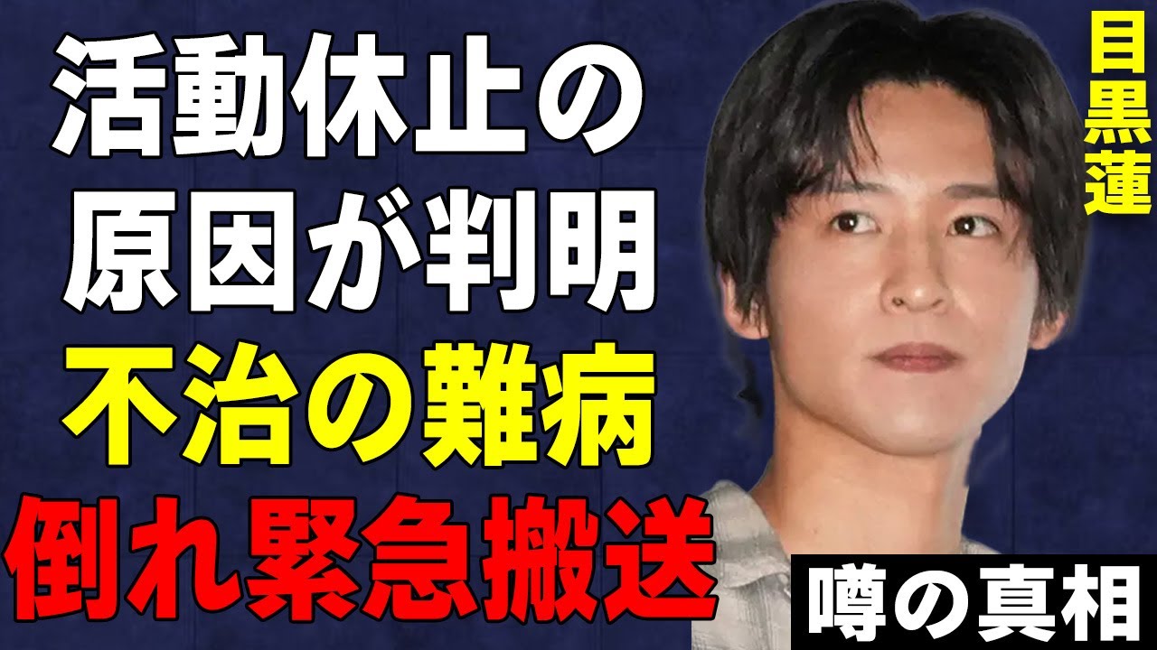 【Snow Man】"目黒蓮"を活動休止に追い込んだ難病…意識を失い搬送された真相が…ドラマ『海の始まり』でも話題な彼の"活動休止原因"を事務所が隠した理由に言葉を失う…