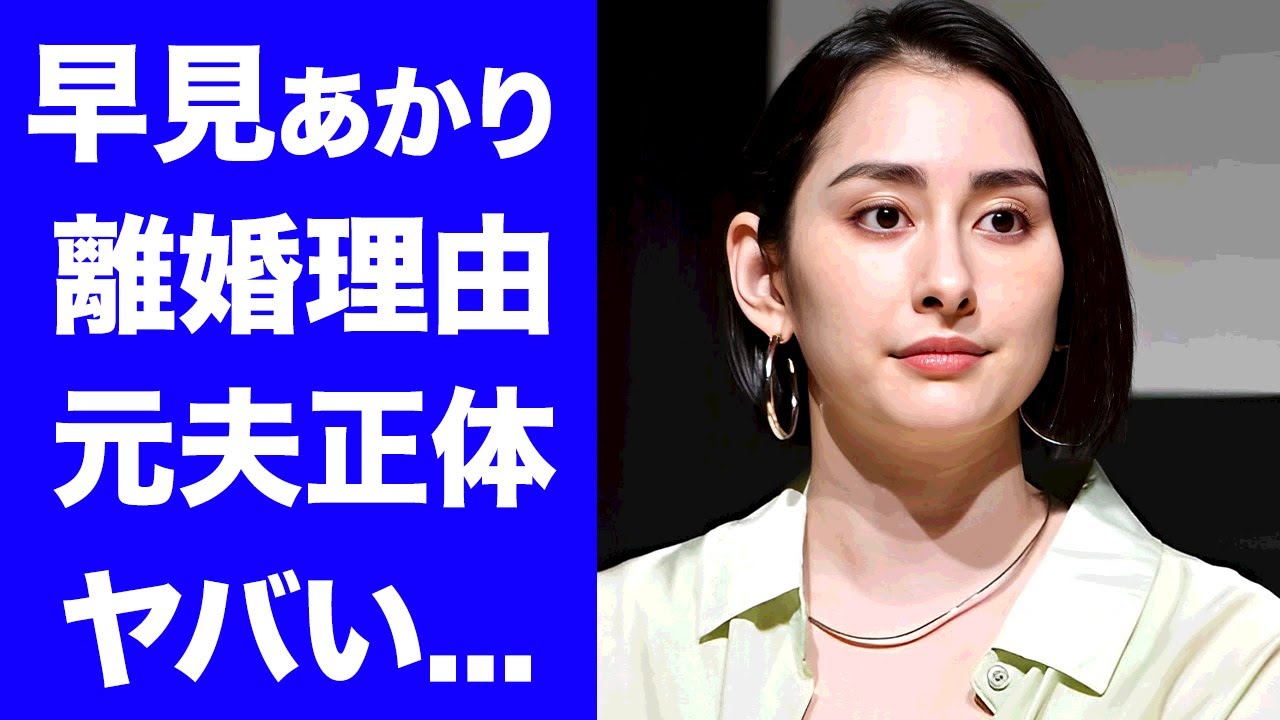 【衝撃】早見あかりが離婚発表...明かされた夫の正体や離婚理由に言葉を失う...『ももクロ』を２年半で脱退した裏側...激太りした原因に驚きを隠せない...