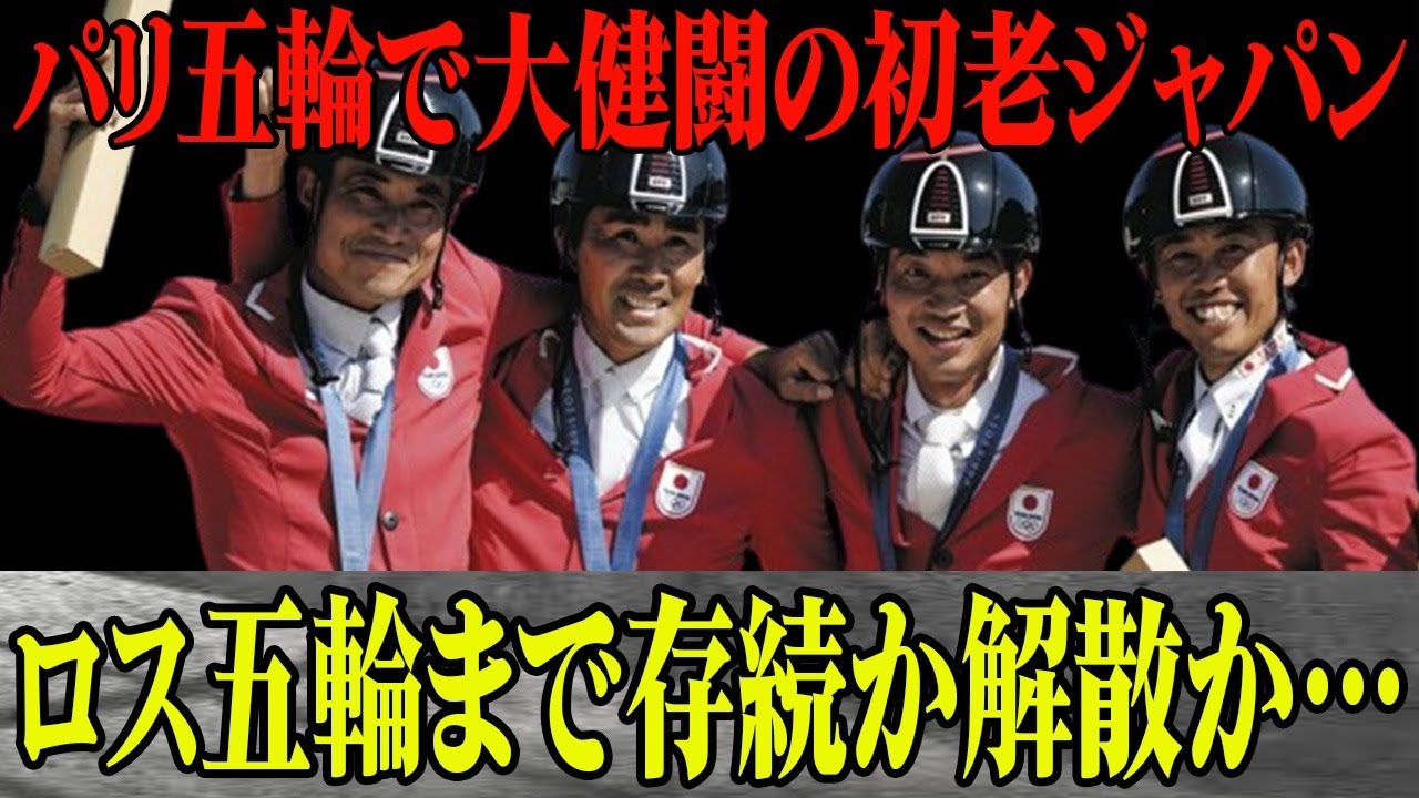パリ五輪銅メダル獲得の”初老ジャパン”は大会前から解散決まっていた？メダル獲得で環境に変化？ロス五輪まで存続なるか…メンバーたちのロス五輪への思いは？