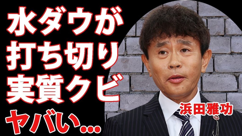 浜田雅功の"水曜日のダウンタウン"打切りが実質クビと言われる理由...仕事が無くなる真相に驚きを隠せない...『松本人志』の性加害事件の末路...文春と和解しても復帰できない事情に言葉を失う...