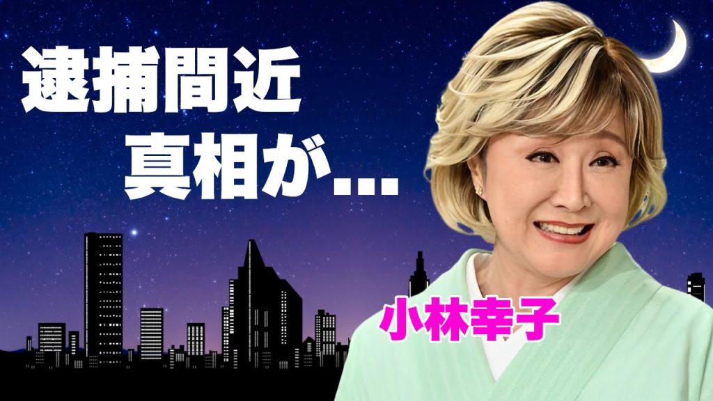 小林幸子が紅白から消された理由...逮捕間近の真相や策略結婚と言われる理由に言葉を失う...『美空ひばりの再来』と言われた歌手の愛人関係だった人物...和田アキ子との確執に驚きを隠せない..