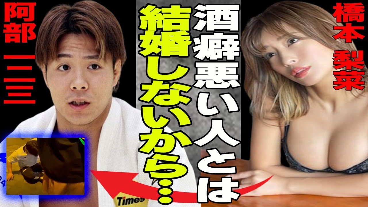 阿部一二三と橋本梨菜の関係に進展も周囲からは…橋本梨菜が”本気愛”でも結婚に踏み切らない理由は阿部一二三の”酒癖”？関係者が語る酒癖の悪さや女好きに事実が…
