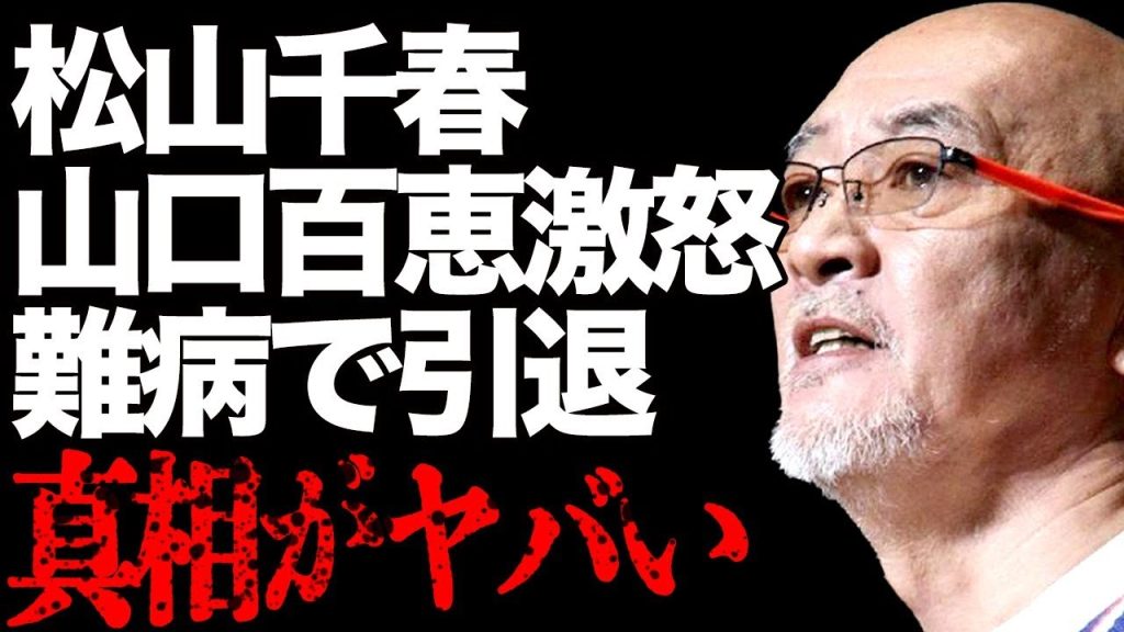 松山千春が山口百恵を激怒させた真相…難病悪化で引退…「恋」でも有名な歌手の悲惨な現在の様子と壮絶な“がん闘病”の実態に言葉を失う…