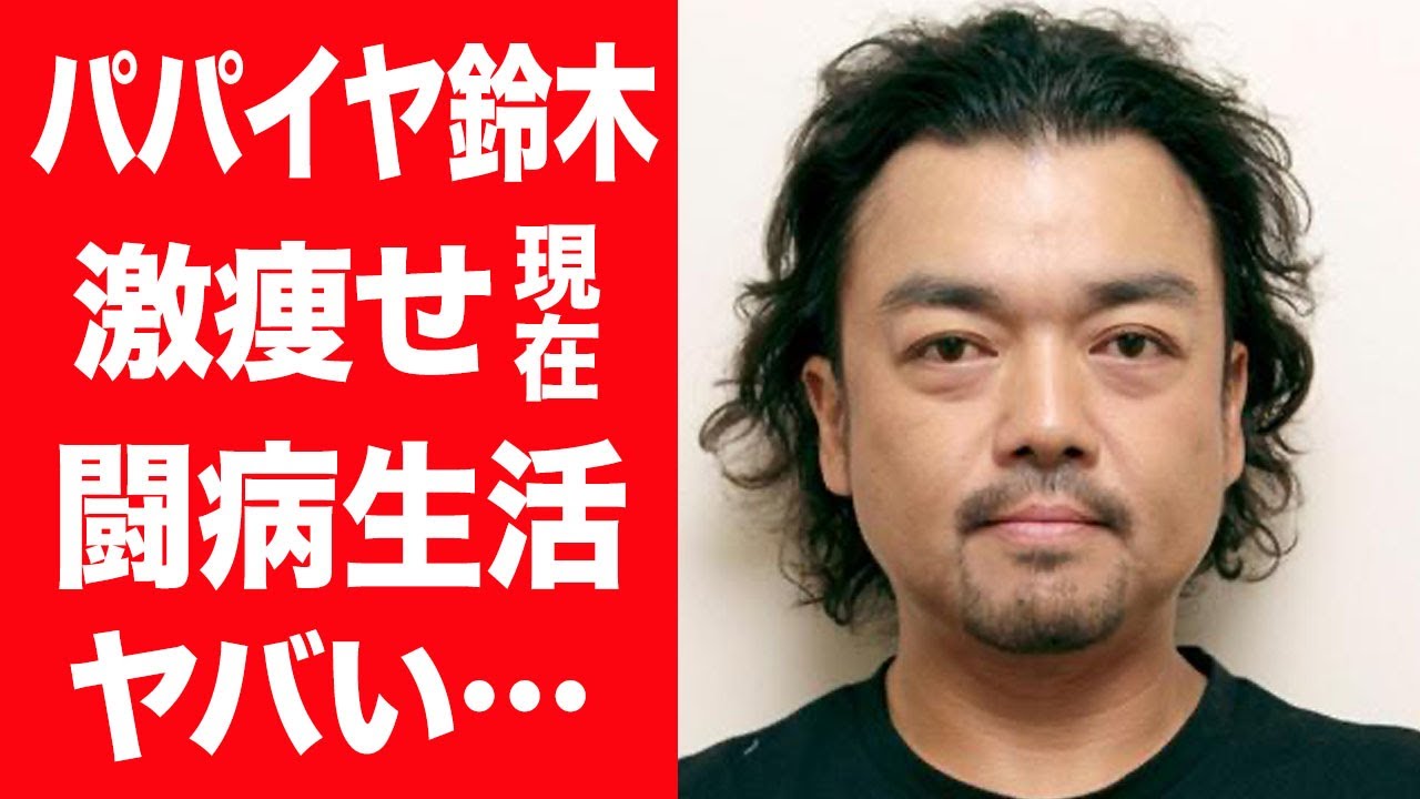 【驚愕】パパイヤ鈴木が激痩せし変わり果てた現在…金銭トラブル事件や露出が減った理由に言葉を失う…！『振付師』で活躍するタレントの9歳下の妻の正体や子供の現在…沖縄へ移住した理由に一同驚愕…！