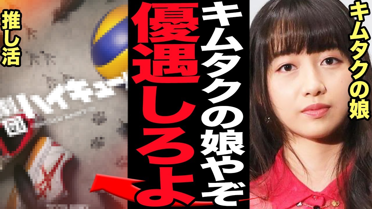 キムタクの娘・Cocomiが”キムタク”の名前を使い大暴れ…2世タレントの身勝手すぎる現状に絶句！権力濫用の傍若無人状態、ハイキューをめぐる争いに言葉を失う【芸能】