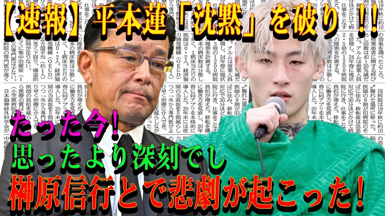 【速報】平本蓮「沈黙」を破り !!たった今!思ったより深刻でし榊原信行とで悲劇が起こった!