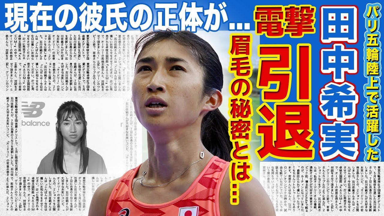 【陸上】田中希実が電撃引退すると言われる真相...眉毛が気になると言われるてんさ陸上選手の本当の国籍...現在の彼氏の正体に驚きを隠せない！！パリ五輪で活躍したアスリートの両親の現在とは