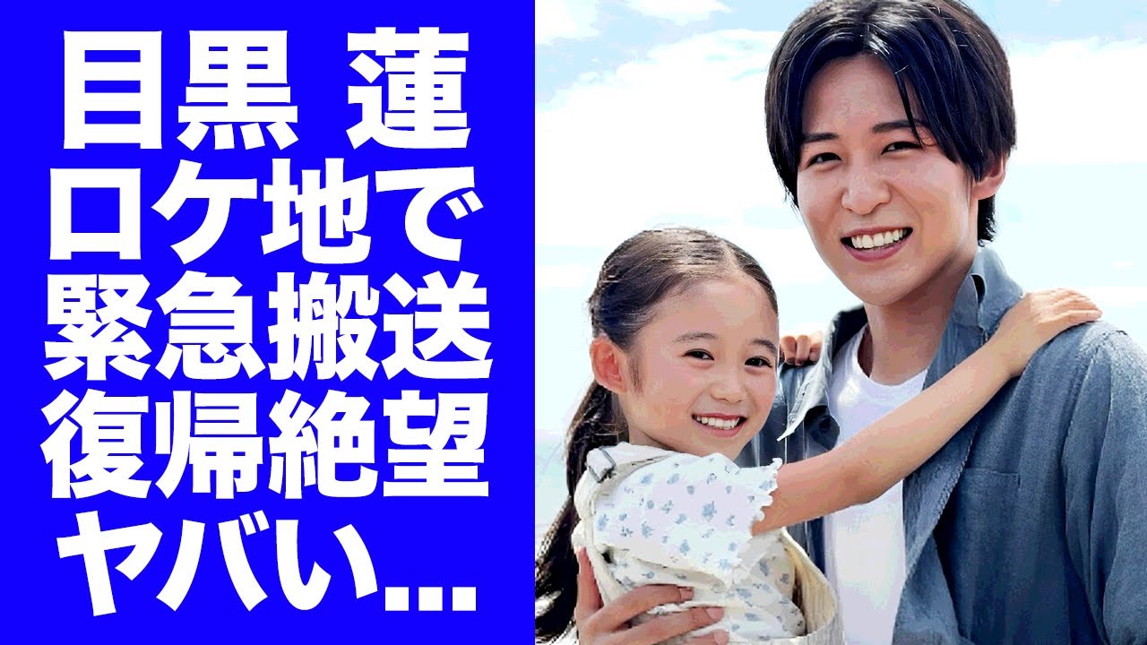 【衝撃】目黒蓮がロケ中に緊急搬送...現場復帰できないほどのトラウマに言葉を失う...『海のはじまり』で活躍するSnowManメンバーのグループ内格差の実態に驚きを隠せない...