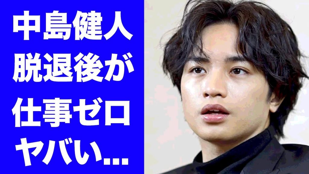 【衝撃】中島健人がセクゾを抜けた末路...仕事０となった真相に驚きを隠せない...『timelesz』を脱退した本当の理由...彼女の正体や逮捕間近の実態に言葉を失う...