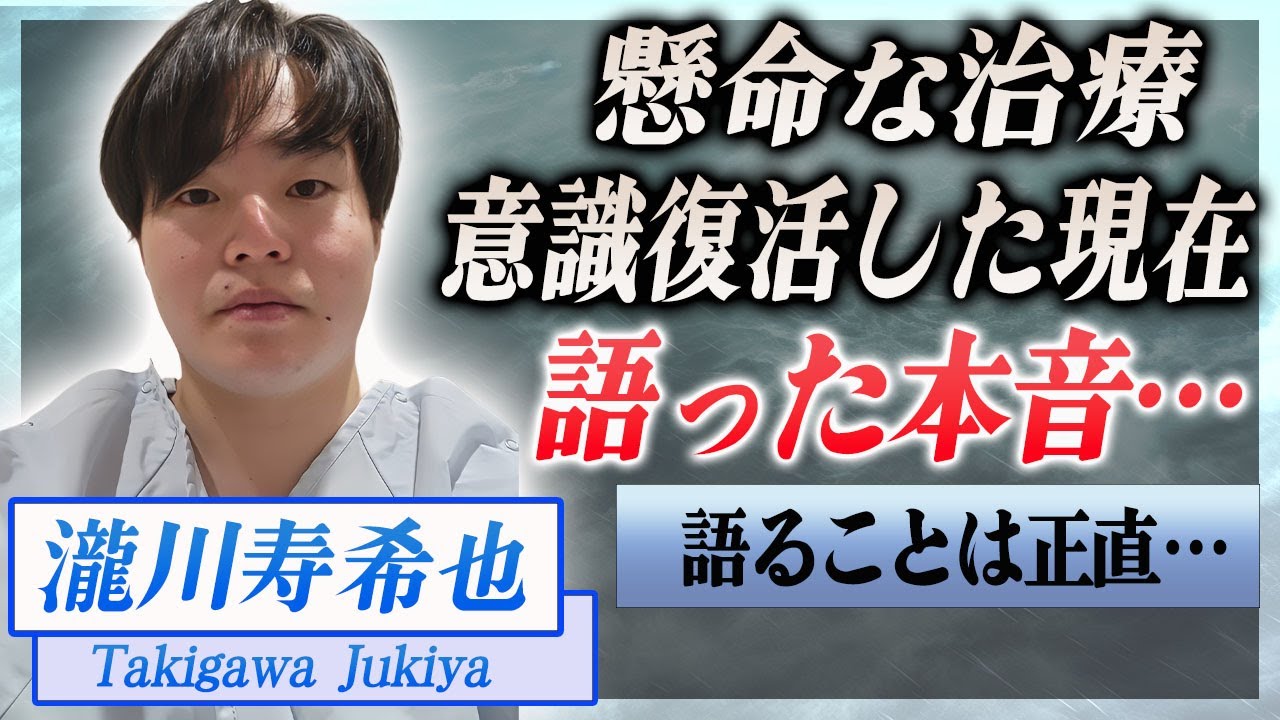 【衝撃】瀧川寿希也が懸命な治療を受け意識を取り戻し語った本音…まさかの発言に大炎上した真相に言葉を失う…!『競馬予想屋』で活躍する元騎手が自らを痛めつけた理由…黒幕が存在する可能性に一同驚愕!
