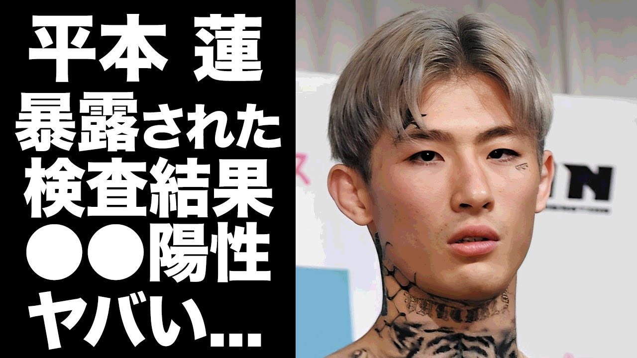 【驚愕】平本蓮がドーピング検査で●陽性反応...1年以上の謹慎や逮捕まで噂される事態に驚きを隠せない...『RIZIN』で朝倉未来に勝利した格闘家の暴露された生活に言葉を失う...