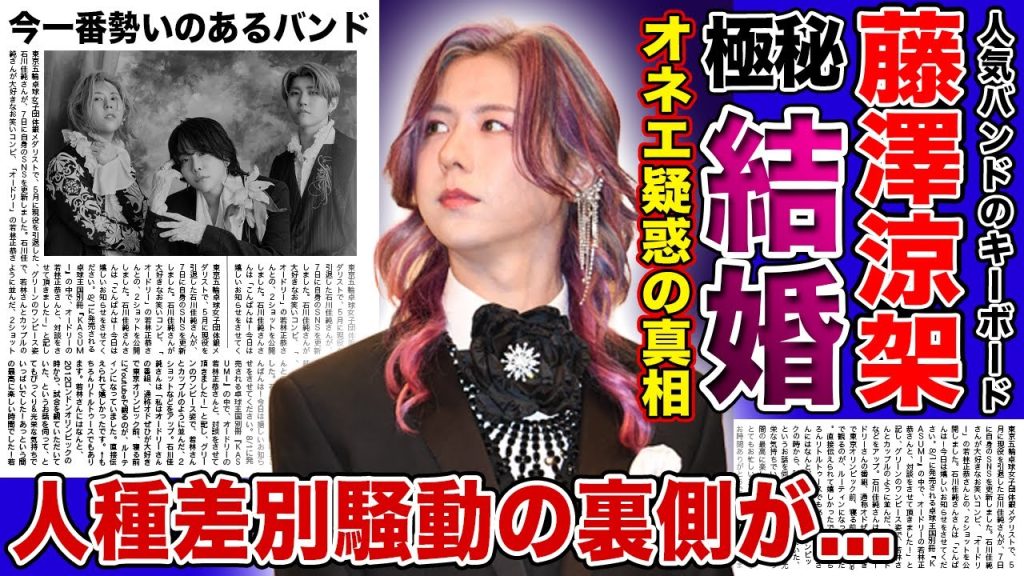 【衝撃】ミセス・藤澤涼架がオネエと言われる真相...人気バンドのキーボードが極秘結婚すると言われる理由...「Mrs.GREENAPPLE」がMVの人種差別問題で炎上するも人気が落ちない本当の理由とは