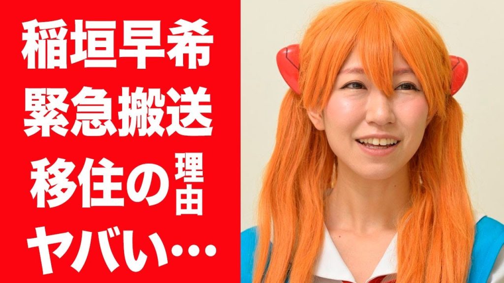 【驚愕】稲垣早希がタイへ移住した理由や結婚した夫の正体…可愛すぎる子供の現在に驚きを隠せない…！『エヴァ』で有名なモノマネ芸人が緊急搬送された病状や歴代彼氏の正体に一同驚愕…！