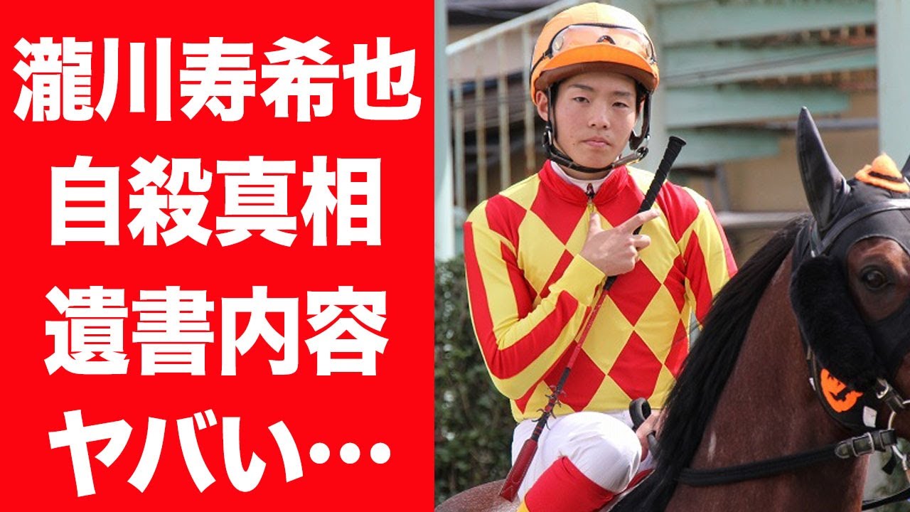 【驚愕】瀧川寿希也が暴露した自らこの世を去ろうとした本当の理由…仲間の裏切りと遺書の内容に言葉を失う…！『川崎競馬』で活躍した元騎手が暴露した競馬界の八百長や結婚した妻の正体に驚きを隠せない…！