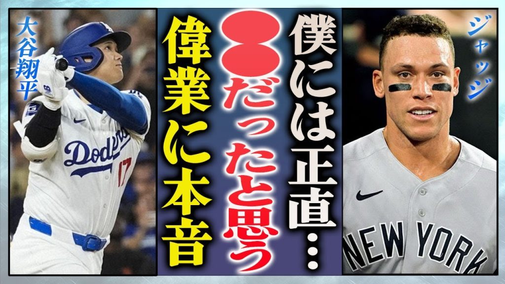 【海外の反応】大谷翔平の9回裏サヨナラ満塁HRで40-40達成にジャッジが語った本音に驚きを隠せない…！『日本人選手初』の偉業を達成した野球選手が試合後に漏らした言葉に一同驚愕…！！