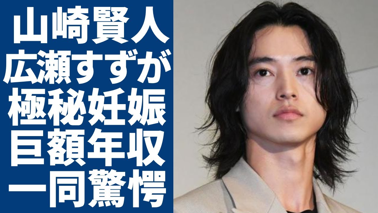 山崎賢人が広瀬すずと決して別れられない理由...極秘妊娠中と言われる真相に言葉を失う...今一番売れている俳優の巨額すぎる年収...アジア人初の映画賞受賞の裏側に一同驚愕...！