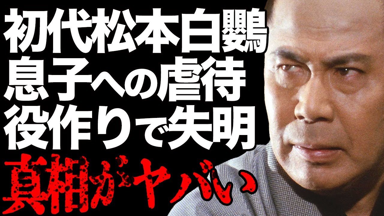 初代・松本白鸚が虐待していたことが暴露される…『鬼平犯科帳』長谷川平蔵役でも有名な大物歌舞伎俳優の役作りに絶句…失明の真相が…