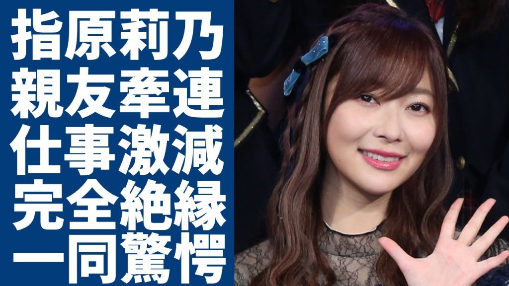 指原莉乃もフワちゃんの事故に巻き込み…不祥事タレント排除が確定的で一同驚愕...！無期限活動休止を発表した親友としての指原が縁切り、仕事激減となっていしまった現在の姿に言葉を失う...·