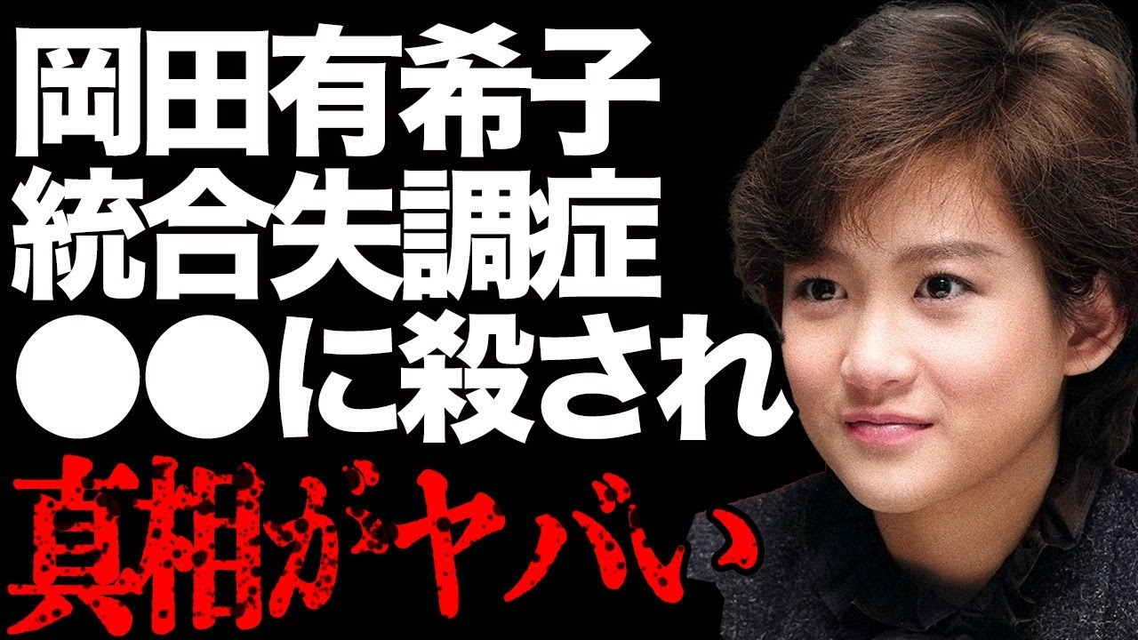 岡田有希子が"統合失調症"だった真相に絶句…「Summer Beach」の有名アイドルを●した犯人の正体が…裏で関わっていた大物俳優に言葉を失う…
