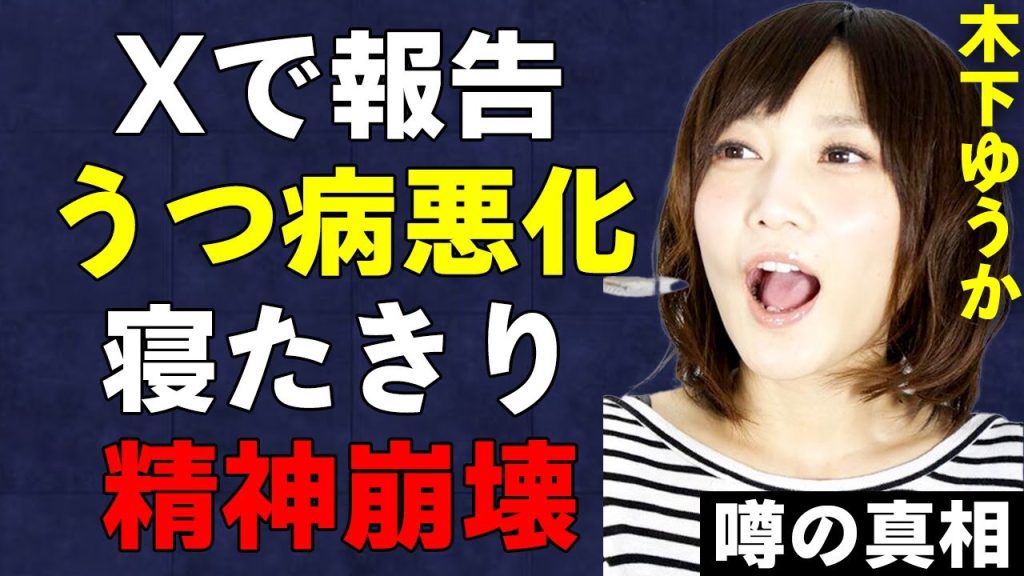 木下ゆうかの重度うつ病の重すぎる症状…壮絶な闘病生活とうつ病を引き起こした原因に驚きを隠せない…うつ病公表もネットから寄せたれた意見がヤバい…