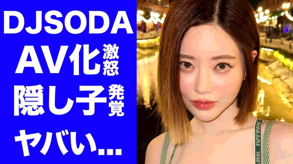 【衝撃】DJ SODAの日本でりゅうしゅつした動画...事件の２次被害の全貌がヤバい...『韓国出身の美人DJ』の隠し子の真相に驚きを隠せない...