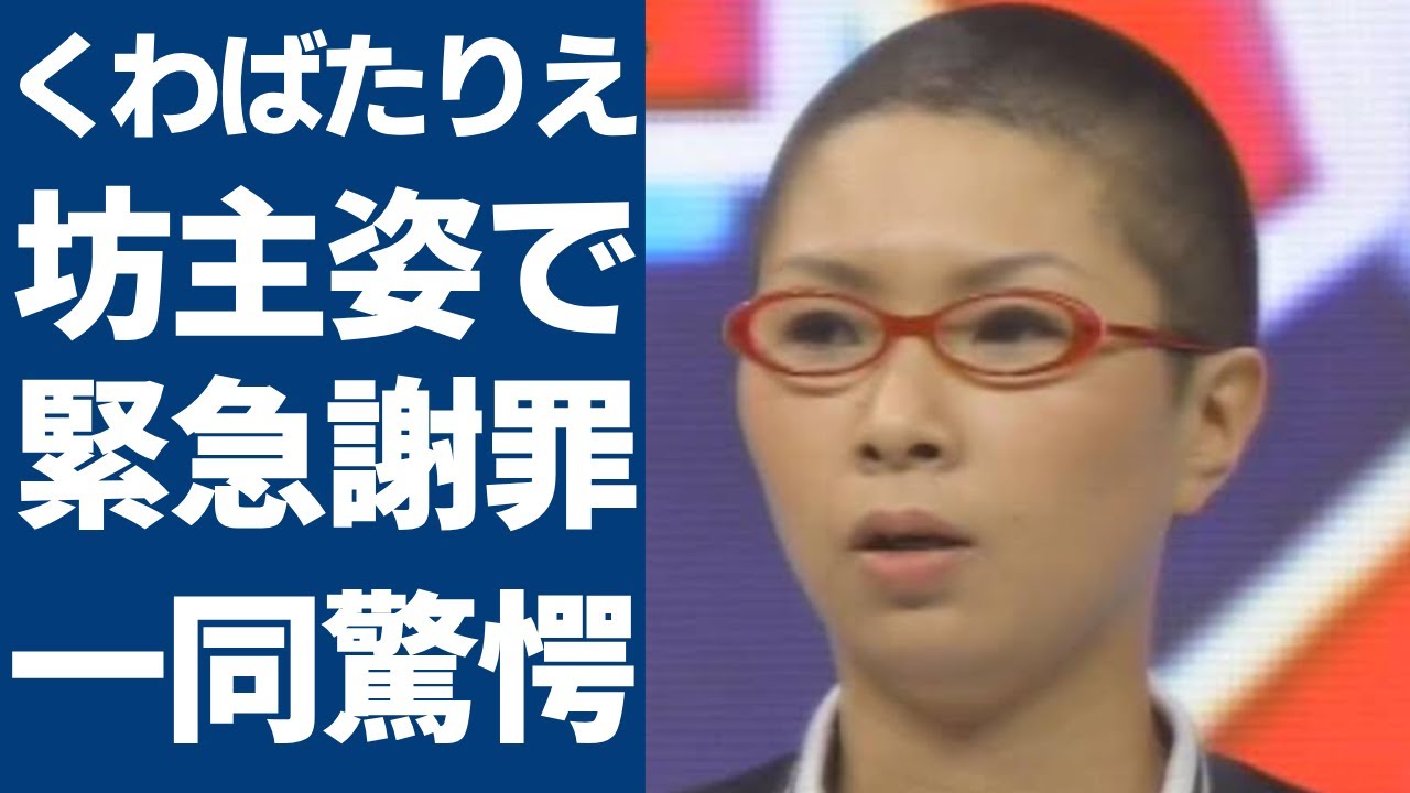 くわばたりえの緊急謝罪した事件の実態..."坊主姿"での土下座謝罪がヤバい...『クワバタオハラ』で活躍した女芸人の旦那との馴れ初めや子供の現在に一同驚愕...！