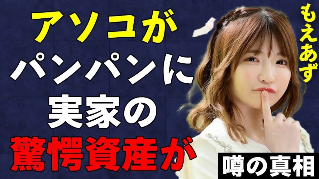 もえのあずきの『アソコ』がパンパンに…噂される整形の真相がヤバい…お嬢様と呼ばれる実家の驚きの資産が！